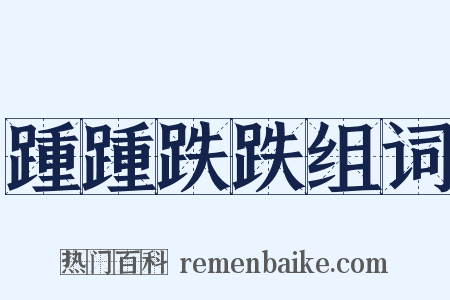 踵踵跌跌组词是什么意思的图片